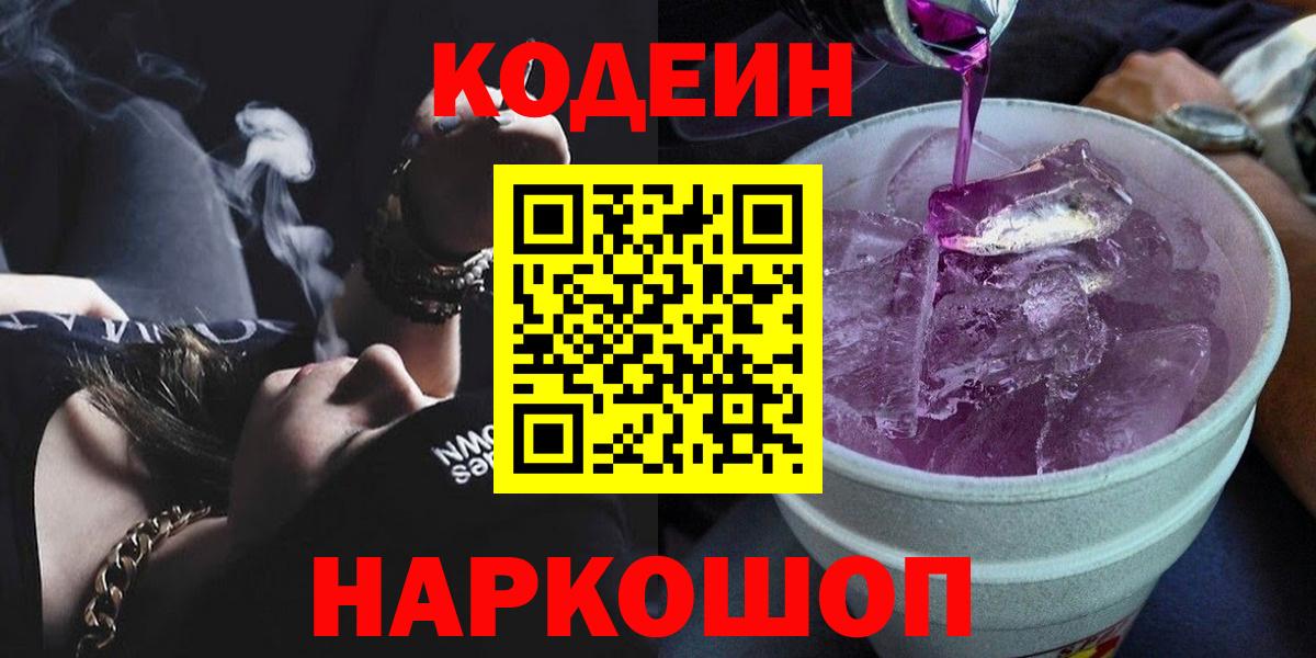 Кодеин Purple Drank  Codein напиток Lean (лин)  Арсеньев  Вход с VPN 